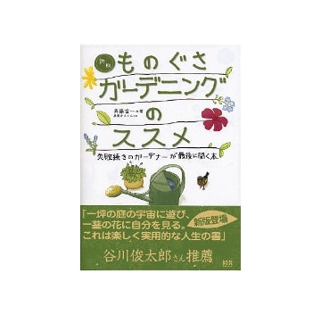 新版　ものぐさガーデニングのススメ