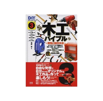 DIY SELECTS 3　木工バイブル　発想と制作手法