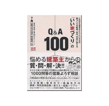 「いい家づくり」のQ&A 100
