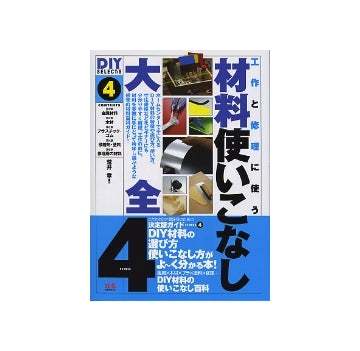 DIY SELECTS 4　材料使いこなし大全