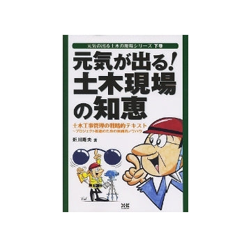 元気が出る！土木現場の知恵
土木工事管理の戦略的テキスト