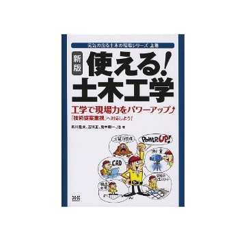 新版　使える！土木工学