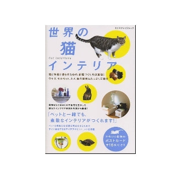 世界の猫インテリア