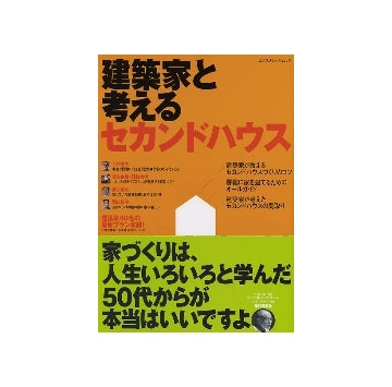 建築家と考えるセカンドハウス