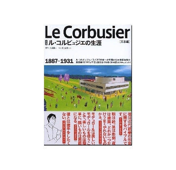 マンガ　ル・コルビュジエの生涯　（立志編）