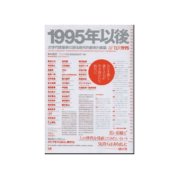 1995年以後　次世代建築家の語る現代の都市と建築