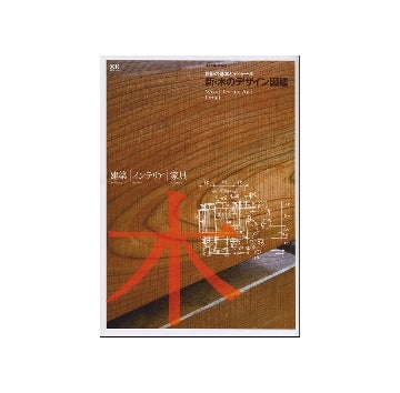 新・木のデザイン図鑑　建築　インテリア　家具
設計の基本とディテール　