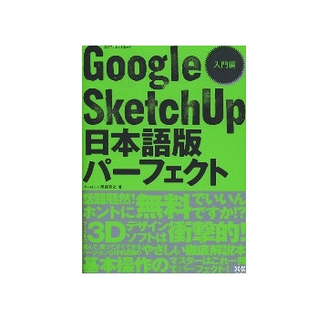 Google SketchUp 日本語版 パーフェクト 入門編