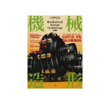 機械造形　Mechanical Design Technology 最新版
メカニカル・デザイン・テクノロジー
