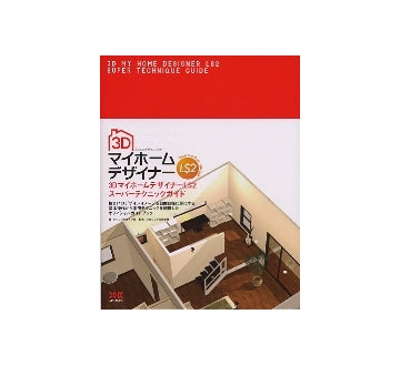3DマイホームデザイナーLS2　スーパーテクニックガイド