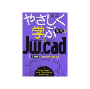 やさしく学ぶJw_cad 実践編　宮脇檀の木造住宅を作図する
