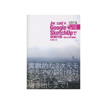 Jw_cad×Google SketchUpで建築計画-集合住宅計画編