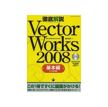 徹底解説 VectorWorks 2008　基本編（2次元作図）