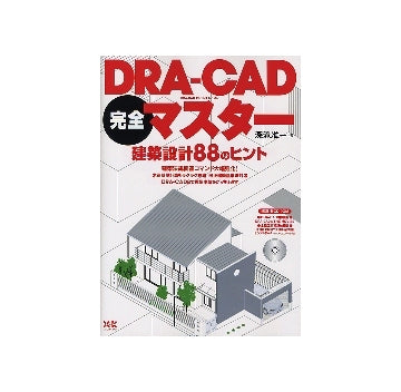 DRA-CAD完全マスター　建築設計88のヒント