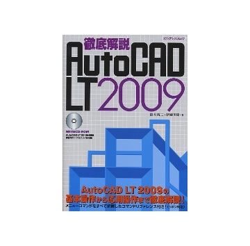 徹底解説 AutoCAD LT 2009