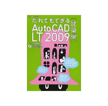 だれでもできる AutoCAD LT 2009 「建築編」