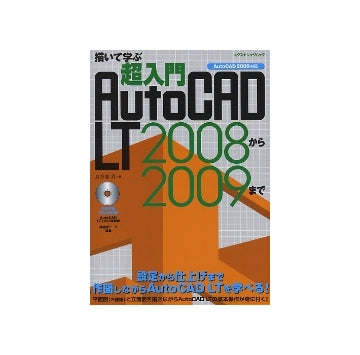 描いて学ぶ 超入門AutoCAD LT 2008から2009まで