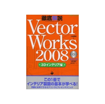 徹底解説Vector Works2008　3Dインテリア編