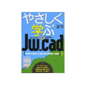 やさしく学ぶJw_cad （敷地図・日影図・天空図・部分詳細図・設備図） 編