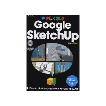 やさしく学ぶ Google SketchUp