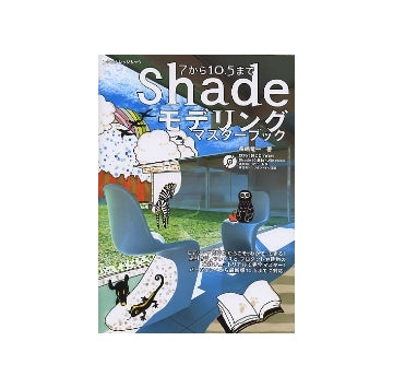 Shade 7から10.5まで モデリングマスターブック