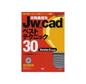 実務最優先 Jw-cadベストテクニック30
Version 6対応版