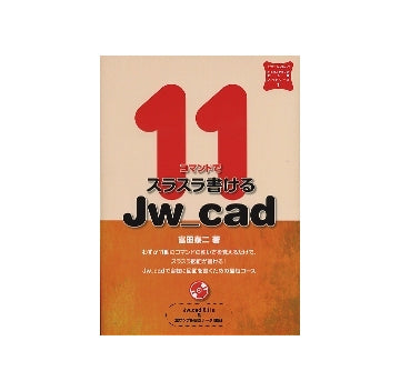 11コマンドでスラスラ書けるJw_cad