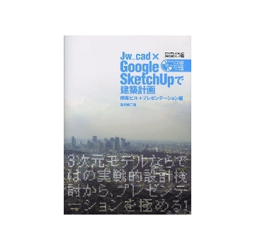 Jw_cad×Google SketchUpで建築計画-商業ビル＋プレゼンテーション編