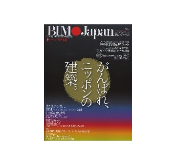 BIM Japan　ビム・ジャパン VOL.1　建設技術革新の現在形-がんばれ、ニッポンの建築。