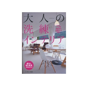 大人の洗練インテリア
70の実例から上質センスを磨く