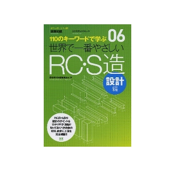 世界で一番やさしいRC・S造 設計編
110のキーワードで学ぶ　06