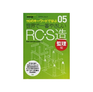 世界で一番やさしいRC・S造 監理編
110のキーワードで学ぶ　05