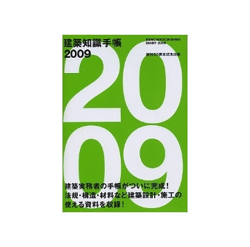 建築知識手帳　2009