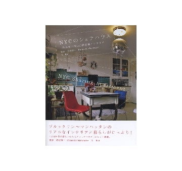 ニューヨーク NYCのシェアハウス
「共に住む家」の個性派インテリア