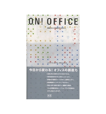ON！OFFICE
活性化のスイッチを生むオフィスデザイン