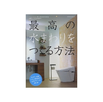 最高の水まわりをつくる方法