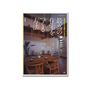 最高の住宅をつくる方法
長寿命な住宅は間取りで決まる！