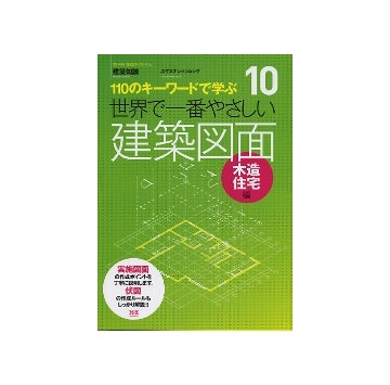 世界で一番やさしい建築図面　木造住宅編
110のキーワードで学ぶ　10