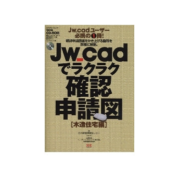 Jw_cadでラクラク確認申請図　「木造住宅編」