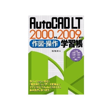 AutoCAD LT 2000から2009まで作図・操作学習帳