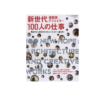 新世代建築家／クリエイター 100人の仕事
X-KnowledgeHOME　特別編集 No.14