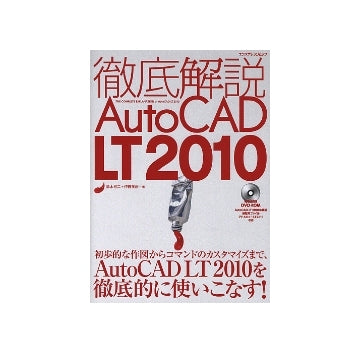 徹底解説　AutoCAD LT2010