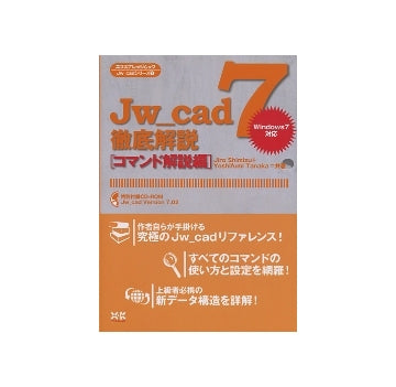 Jw_cad7 徹底解説　コマンド解説編
