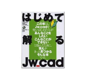 はじめて解るJw_cad