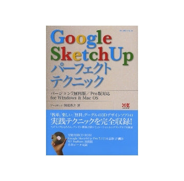 Google SketchUp パーフェクトテクニック