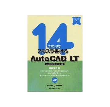 14コマンドでスラスラ書けるAutoCAD LT