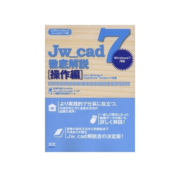 Jw_cad7 徹底解説 操作編