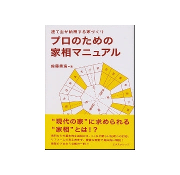 プロのための家相マニュアル
建て主が納得する家づくり
