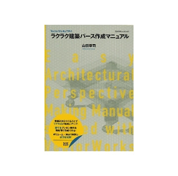 VectorWorksで学ぶ ラクラク建築パース作成マニュアル