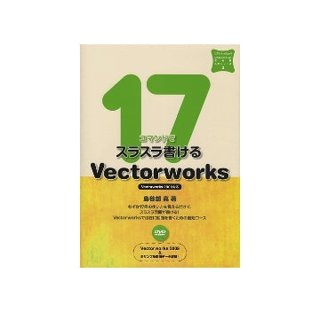 17コマンドでスラスラ書ける　Vectorworks